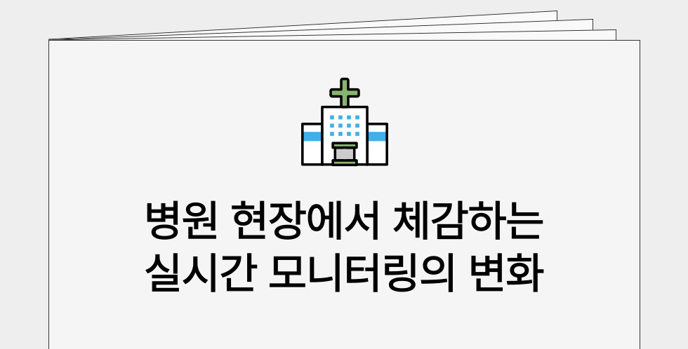 병원 현장 콘텐츠