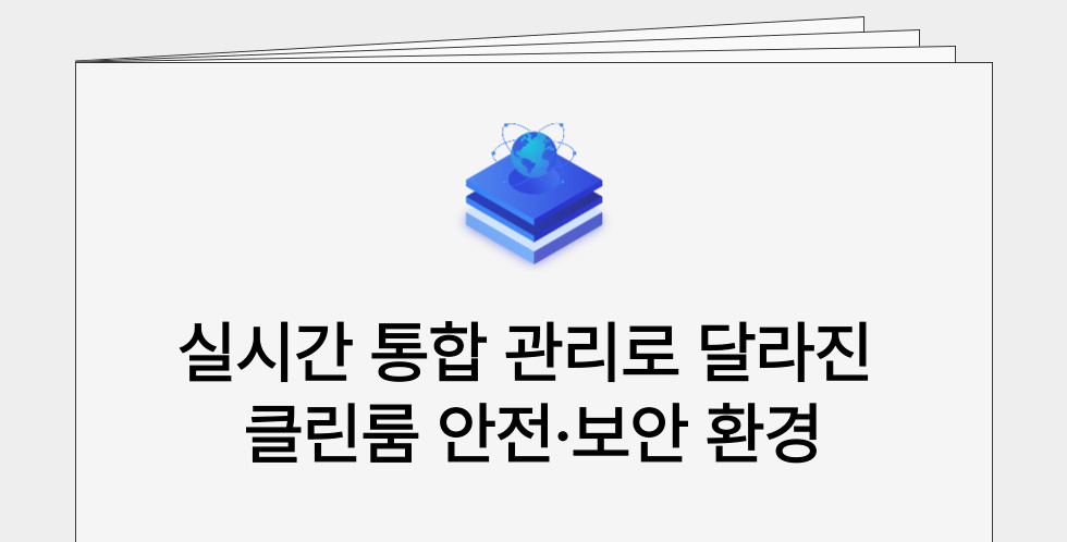 클린룸 안전 콘텐츠