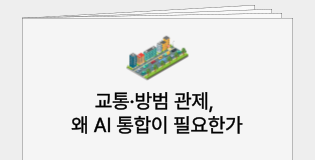 교통 방범 관제 AI 통합