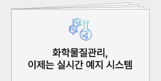 화학물질관리 예지 시스템