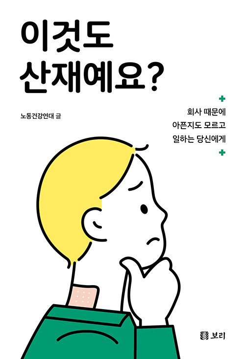 이것도 산재예요? 라는 책의 표지