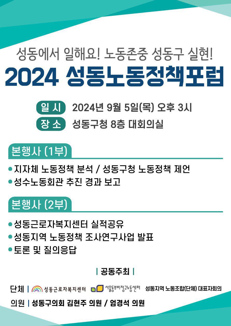 성동노동정책포럼 웹포스터