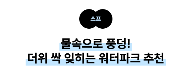 스프 물속으로 풍덩! 더위 싹 잊히는 워터파크 추천