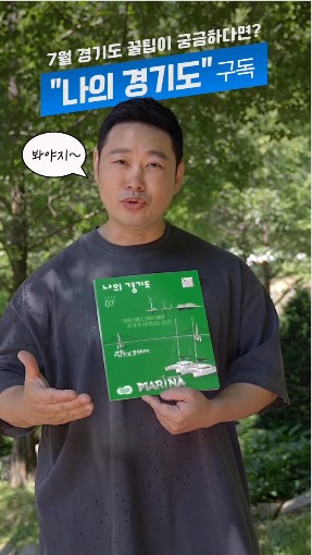 나의 경기도 소식지를 손에 들고 있는 양치승 관장 모습 위로 "7월 경기도 꿀팁이 궁금하다면? "나의 경기도"구독 봐야지"라는 텍스트