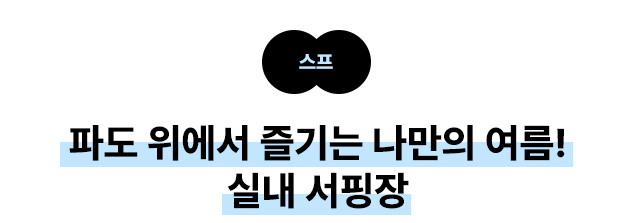 스프 파도 위에서 즐기는 나만의 여름! 실내 서핑장