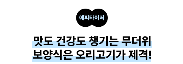 에피타이저 맛도 건강도 챙기는 무더위 보양식은 오리고기가 제격!