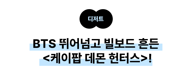  BTS 뛰어넘고 빌보드 흔든 <케이팝 데몬 헌터스>!