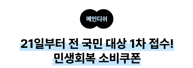 메인디쉬 21일부터 전 국민 대상 1차 접수 민생회복 소비쿠폰