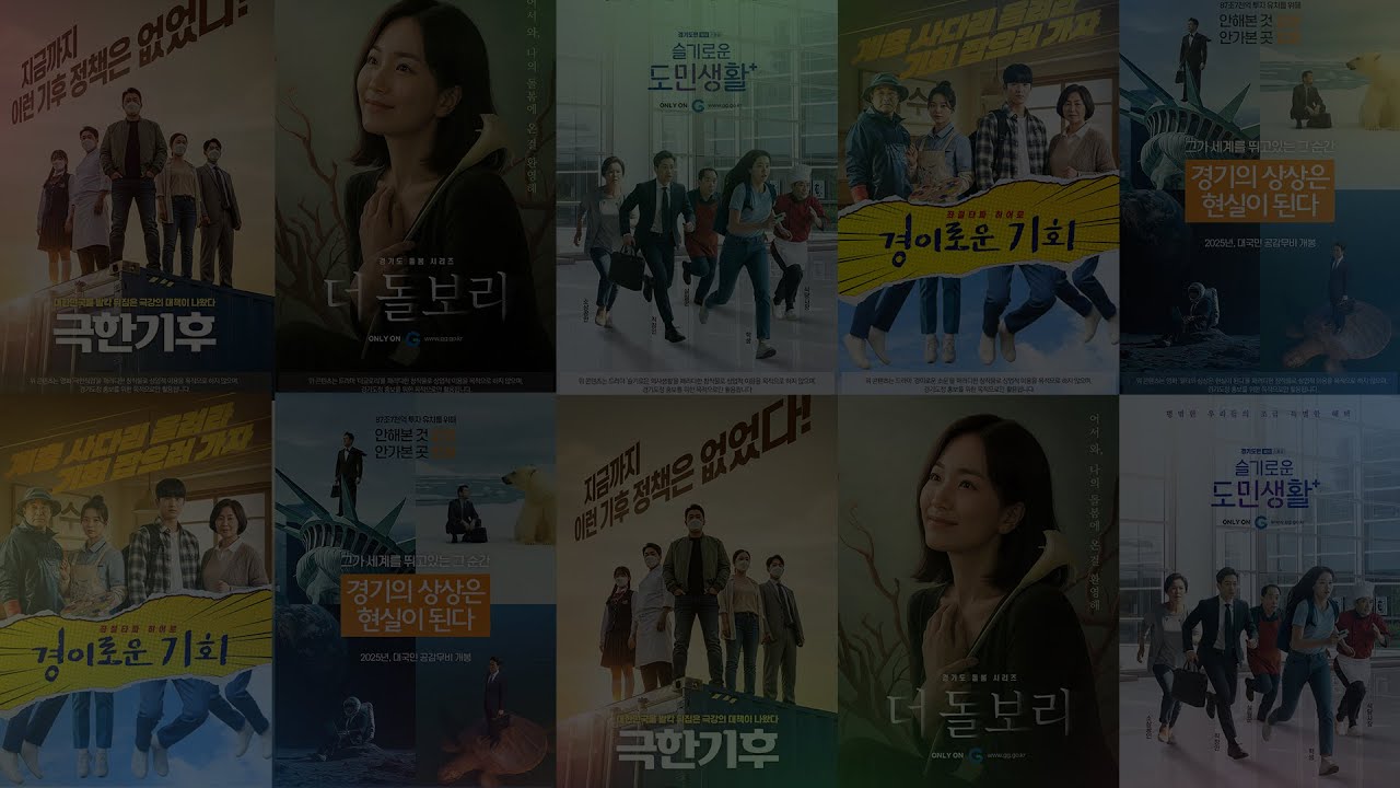 민선 8기 경기도 명장면 썸네일 - 각종 영화 패러디 포스터