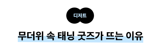 디저트: 무더위 속 태닝 굿즈가 뜨는 이유