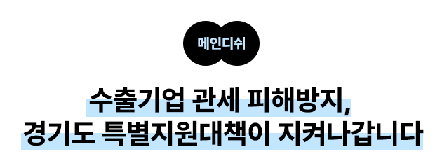 메인디쉬: 수출기업 관세 피해방지, 경기도 특별지원대책이 지켜나갑니다