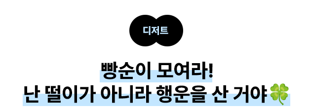 디저트: 빵순이 모여라! 난 떨이가 아니라 행운을 산거야