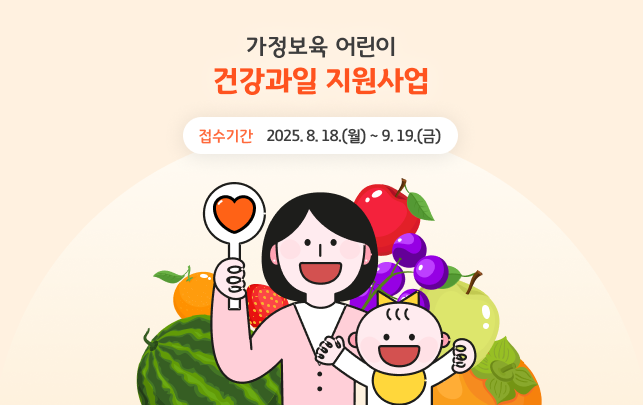 가정보육 어린이 건강과일 지원사업   -접수기간: 2025.8.18.(월) ~ 9.19.(금)