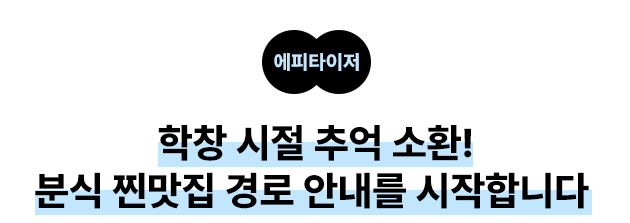 에피타이저:학창 시절 추억 소환! 분식 찐맛집 경로 안내를 시작합니다 