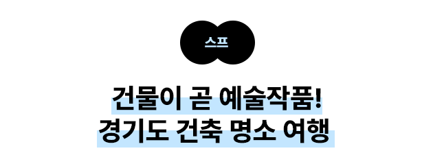스프: 건물이 곧 예술작품! 경기도 건축 명소 여행 