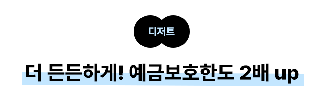 디저트;  더 든든하게! 예금보호한도 2배 up