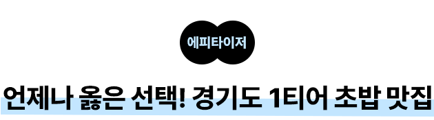 에피타이저: 언제나 옳은 선택! 경기도 1티어 초밥 맛집