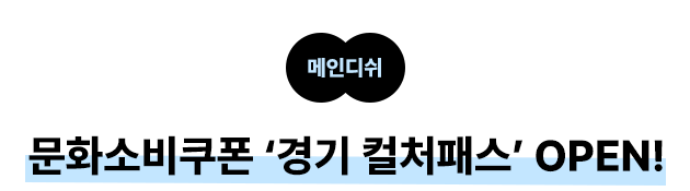 메인디쉬    문화소비쿠폰 ‘경기 컬처패스’ OPEN!