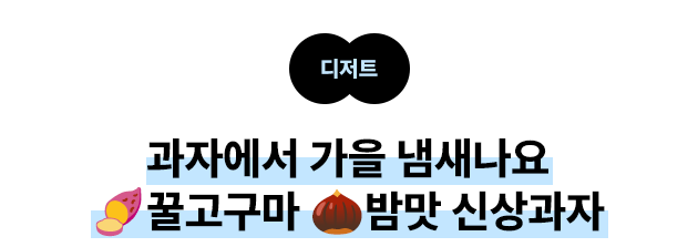 디저트: 과자에서 가을 냄새나요-고구마·밤맛 신상과자