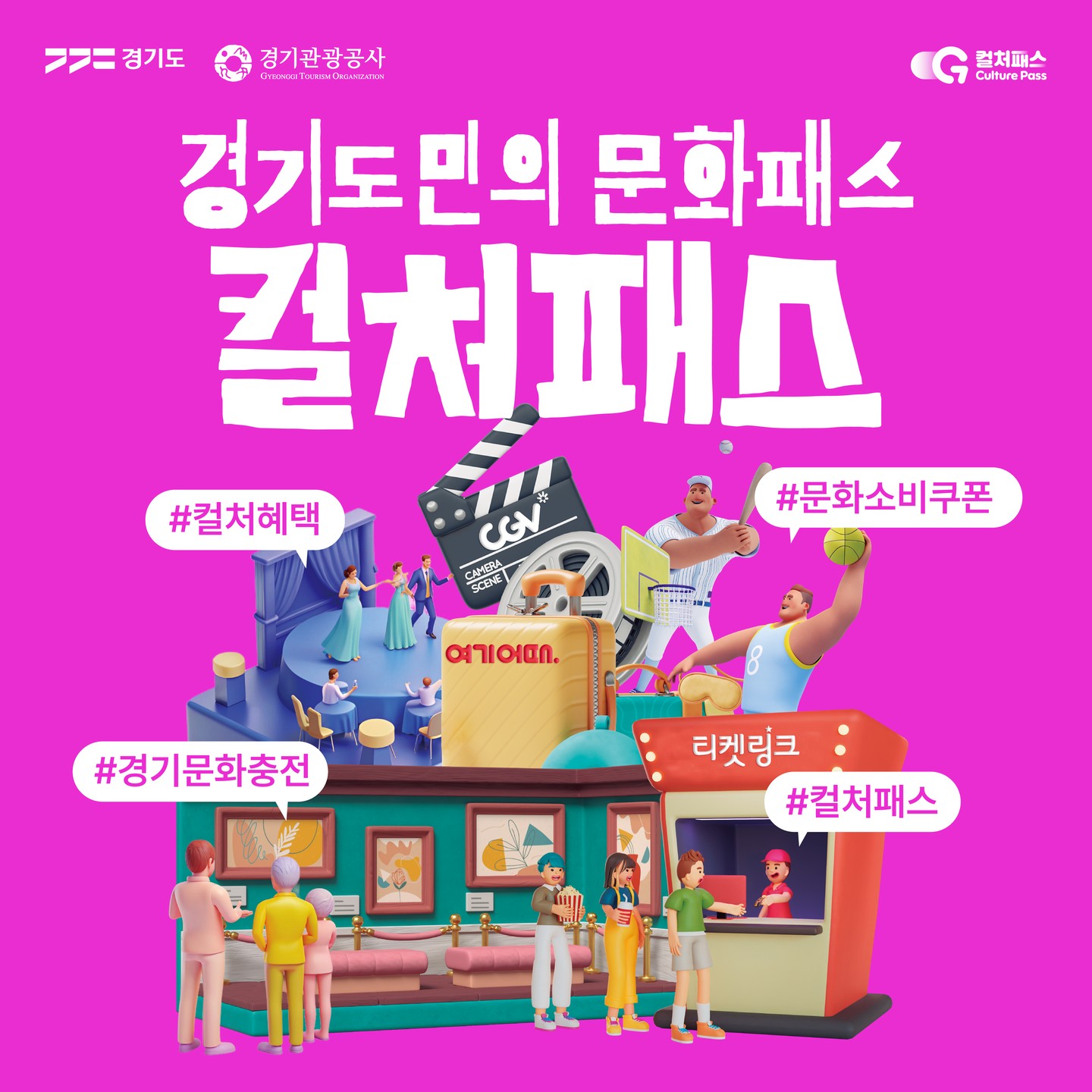 경기도민의 문화패스 컬처패스 #컬처혜택 #문화소비쿠폰 #경기문화충전 #컬처패스