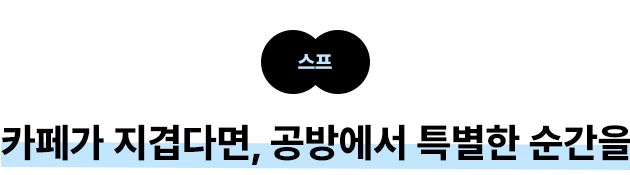 스프: 카페가 지겹다면, 공방에서 특별한 순간