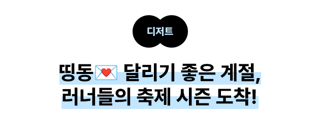 디저트 띵동 달리기 좋은 계절, 러너들의 축제 시즌 도착!
