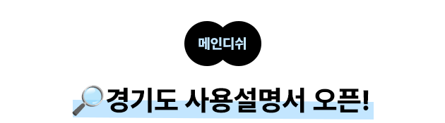 메인디쉬: 경기도 사용설명서 오픈