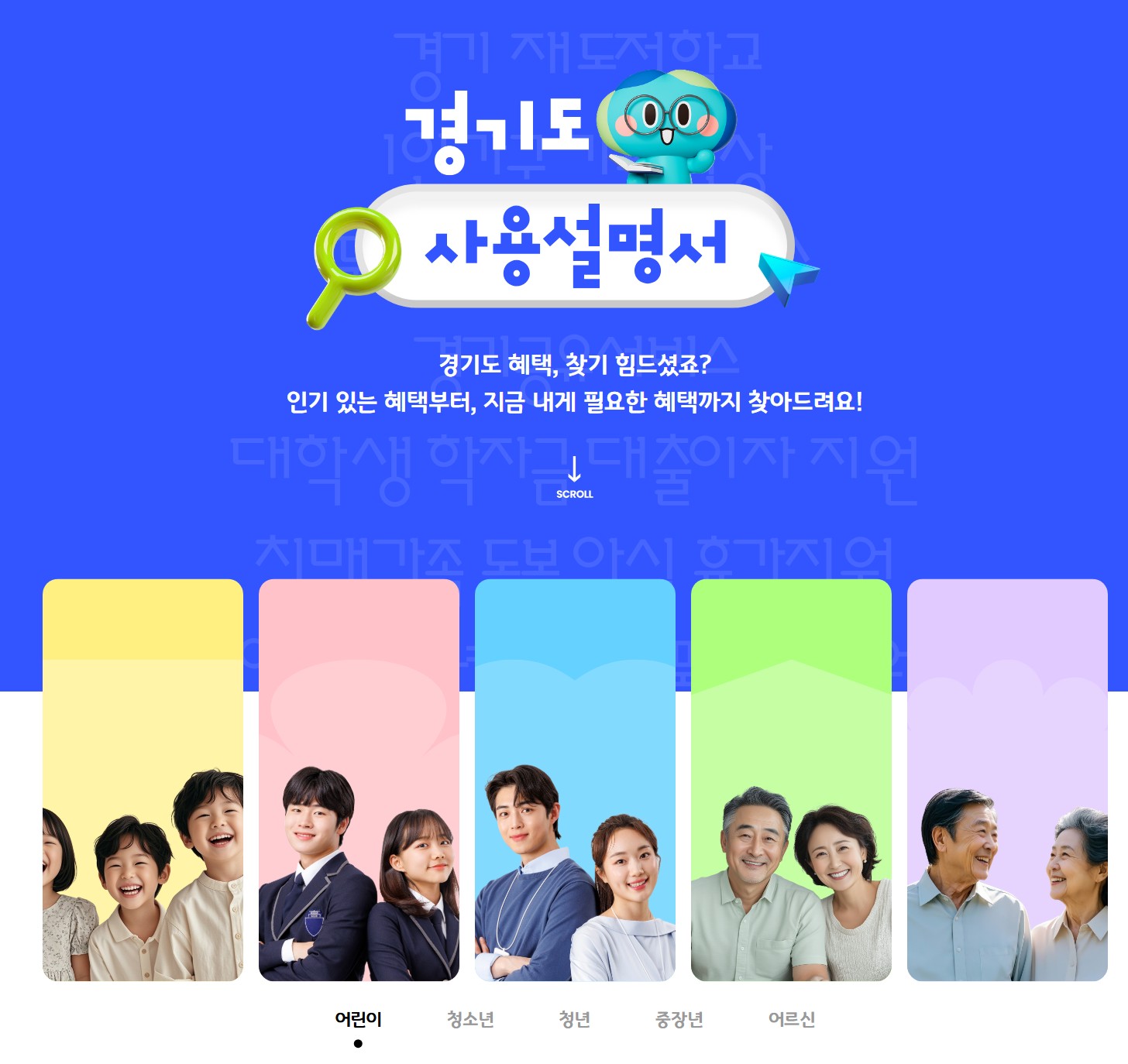 경기도 사용설명서 경기도 혜택, 찾기 힘드셨죠? 인기 있는 혜택부터, 지금 내게 필요한 혜택까지 찾아드려요!  어린이 청소년 청년 중장년 어르신