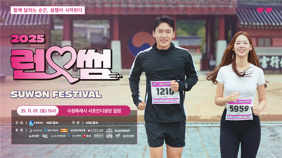 2025 런앤썸 suwon festival 함께 달리는 순간, 설렘이 시작된다  25.11.01 (토) 15시 수원특례시 서호잔디광장 일원 