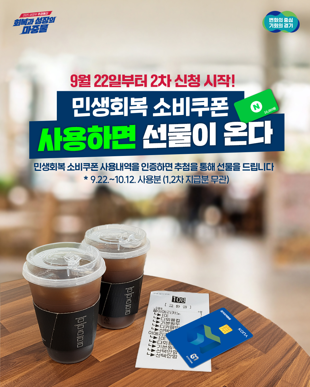 9월 22일부터 2차 신청 시작! 민생회복 소비쿠폰 사용하면 선물이  온다. 민생회복 소비쿠폰 사용내역을 인증하면 추첨을 통해 선문을 드립니다. *9.22~10.12 사용분 (1,2차 지급분 무관))
