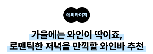 가을에는 와인이 딱이죠, 로맨틱한 저녁을 만끽할 와인바 추천
