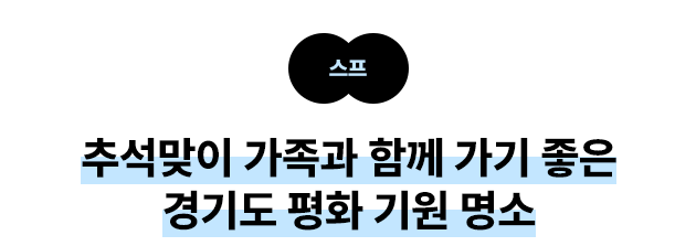 스프 추석맞이 가족과 함께 가기 좋은 경기도 평화 기원 명소