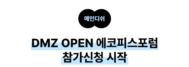 메인디쉬 DMZ OPEN 에코피스포럼 참가신청 시작