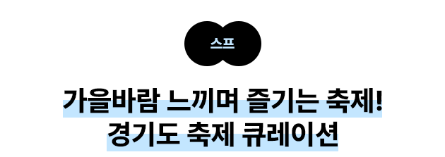 스프 가을바람 느끼며 즐기는 축제! 경기도 축제 큐레이션