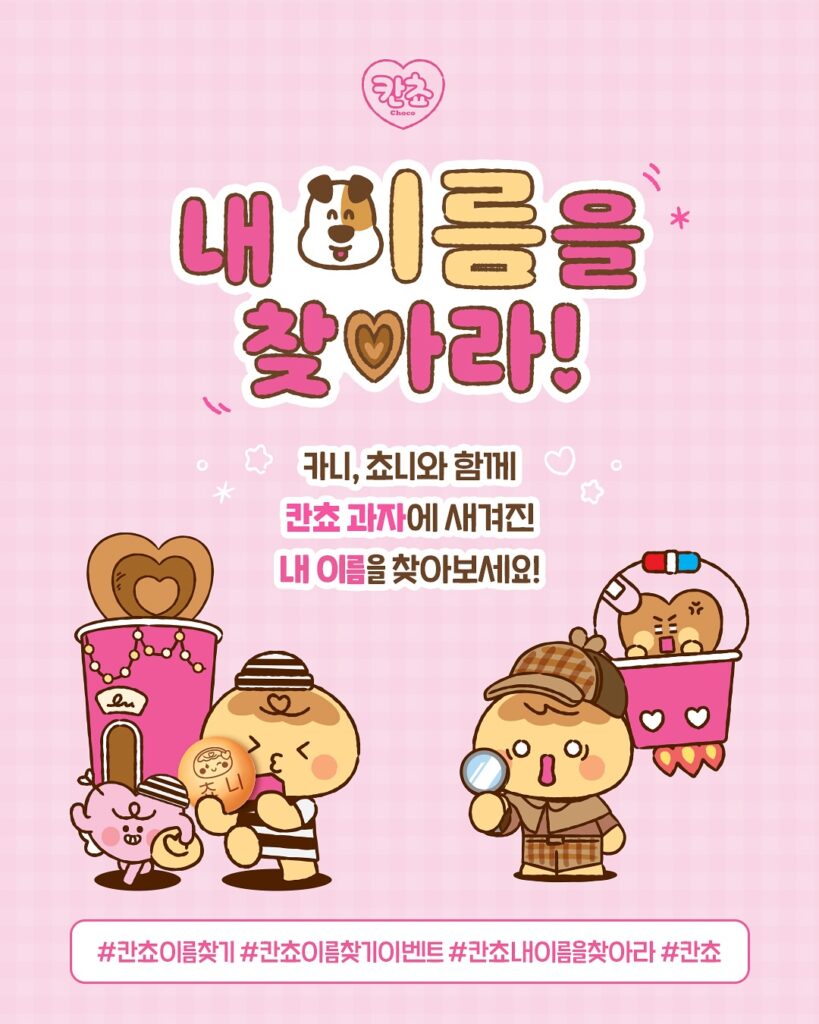 칸쵸 내 이름을 찾아라! 카니, 쵸니와 함께 칸쵸 과자에 새겨진 내 이름을 찾아보세요! #칸쵸이름찾기 #칸쵸이름찾기이벤트 #칸쵸내이름을찾아라 #칸쵸