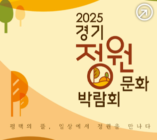 2025 경기정원문화박람회 평택의 뜰, 일상에서 정원을 만나다
