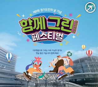 제8회 경기도민의 날 기념 함께그린 페스티벌