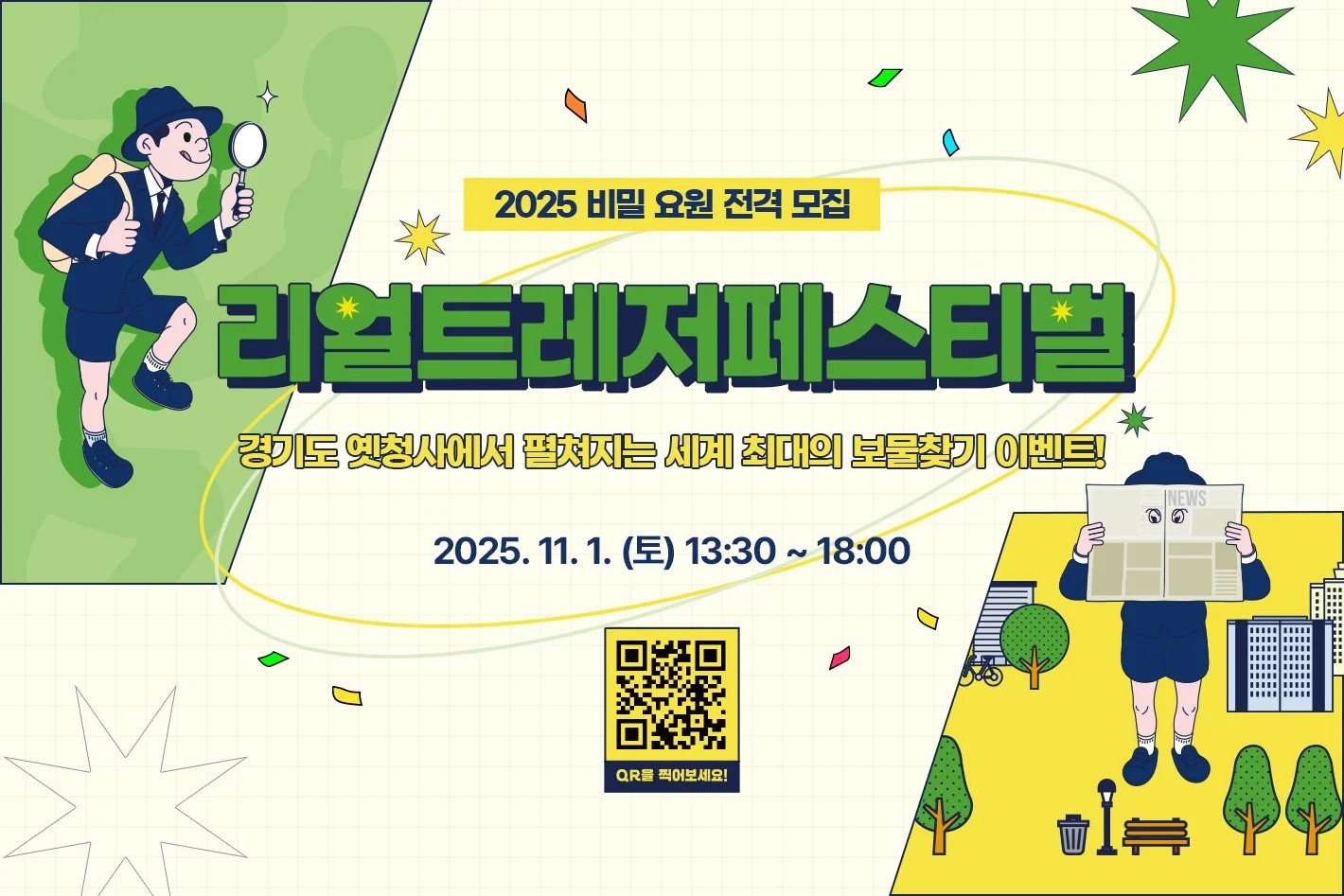 2025 비밀 요원 전격 모집 리얼트레저페스티벌 경기도 옛청사에서 펼쳐지는 세계 최대의 보물찾기 이벤트! 2025. 11. 1. (토) 13:30 ~ 18:00 QR를 찍어보세요!