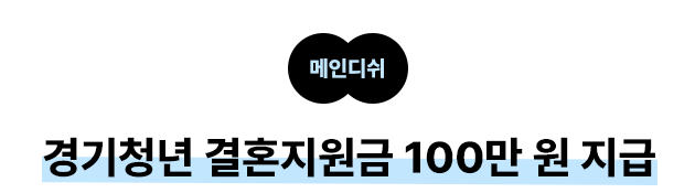 메인디쉬 경기청년 결혼지원금 100만 원 지급