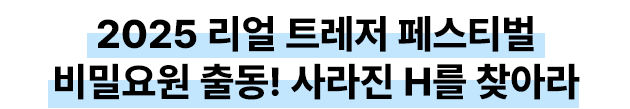 2025 리얼 트레저 헌터 비밀요원 출동! 사라진 H를 찾아라