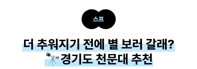 스프 더 추워지기 전에 별 보러 갈래? 경기도 천문대 추천