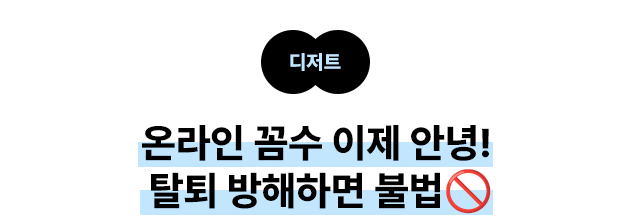 디저트 온라인 꼼수 이제 안녕! 탈퇴 방해하면 불법🚫
