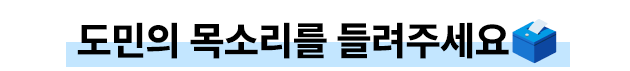 도민의 목소리를 들려주세요🗳️