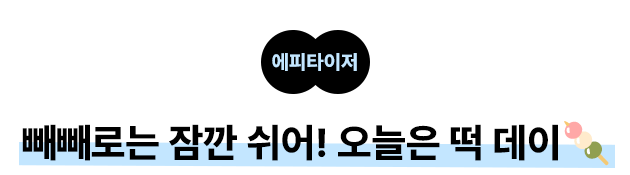 빼빼로는 잠깐 쉬어! 오늘은 떡 데이