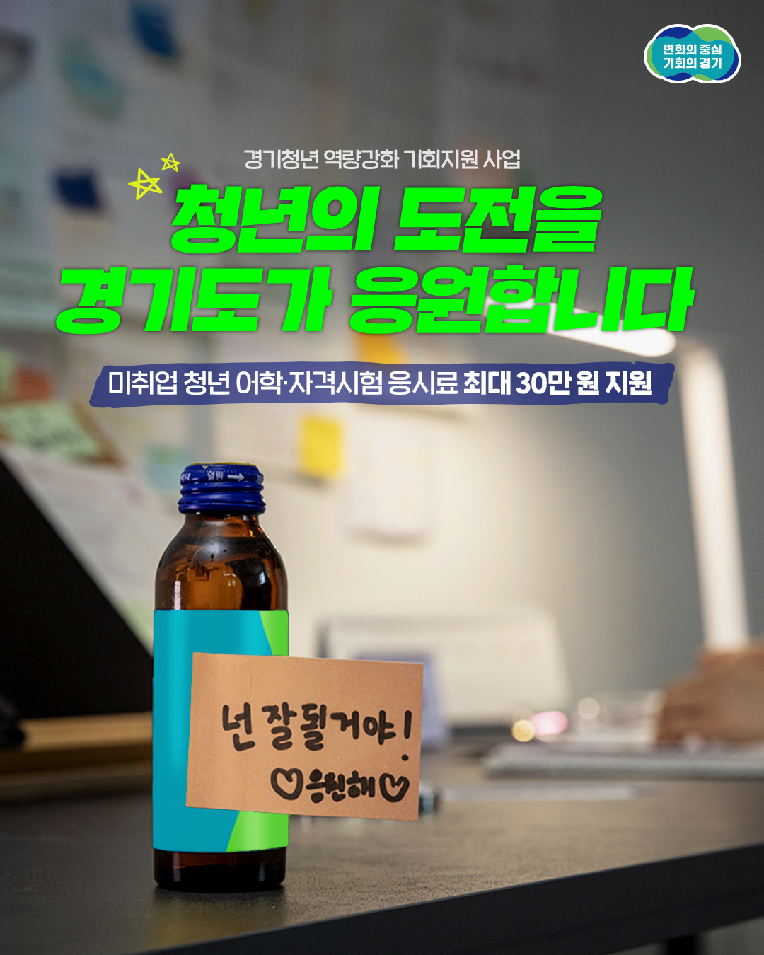 경기청년 역량강화 기회지원 사업 청년의 도전을 경기도가 응원합니다 미취업 청년 어학 자격시험 응시료 최대 30만 원 지원 넌 잘될거야! ♡응원해♡