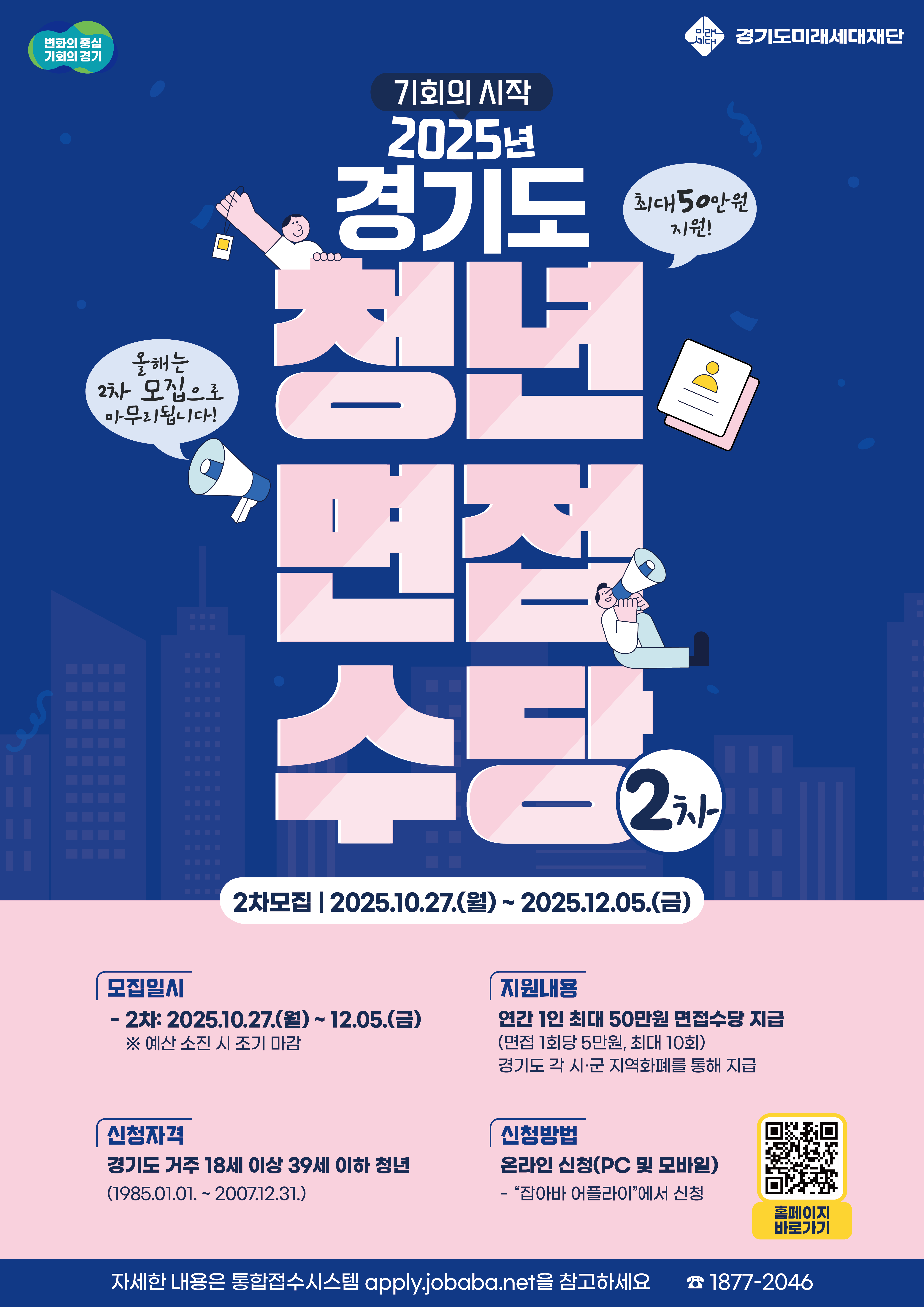 [경기도] 2025년 제 2차 경기도 청년 면접수당 포스터