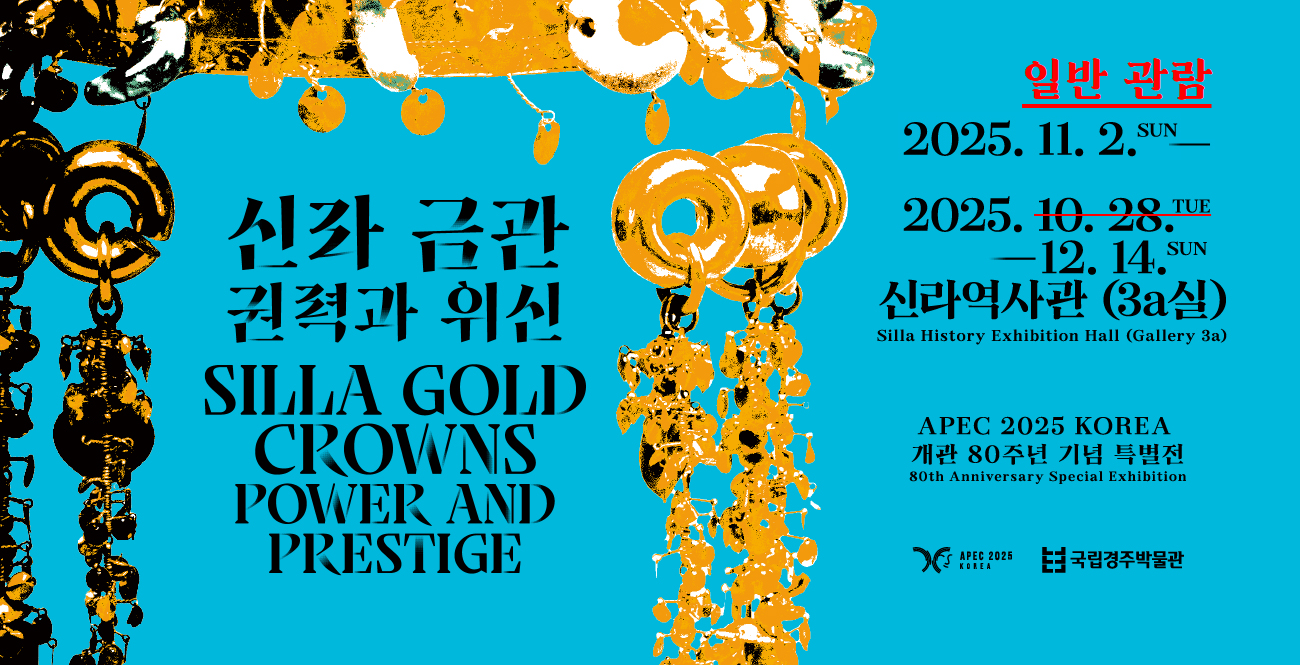신라 금관 권력과 위신  SILLA GOLD CROWNS POWER AND PRESITGE  일반 관람: 2025.11.2 SUN- 2025.12.14.SUN 신라역사관 (3a실)  APEC 2025 KOREA 개관 80주년 기념 특별전 국립경주박물관