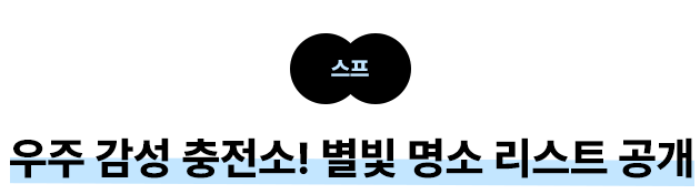 스프 우주 감성 충전소! 별빛 명소 리스트 공개