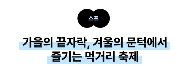 스프 가을의 끝자락, 겨울의 문턱에서 즐기는 먹거리 축제