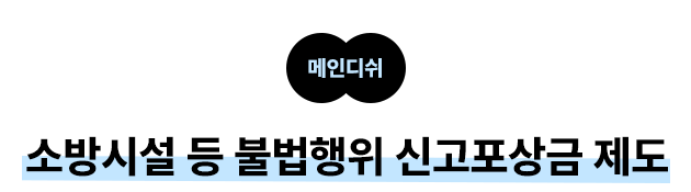 메인디쉬 소방시설 등 불법행위 신고포상금 제도